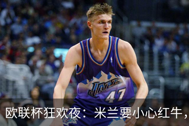 欧联杯狂欢夜：米兰要小心红牛，尤文迎战西甲挑战！