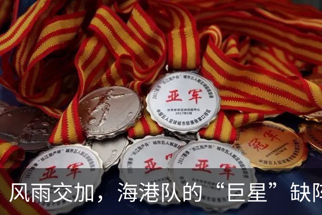 风雨交加，海港队的“巨星”缺阵，浙江之战路途坎坷
